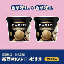 Tip Top 凯贝蒂kapiti 2L装 新西兰原装进口冰淇淋香草味1000ml*2
