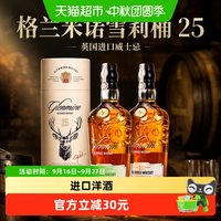 88VIP：格兰米诺 雪莉桶25威士忌英国进口43度洋酒雪莉桶送礼品鉴700ml*2瓶