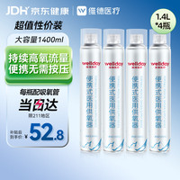 维德 便携式氧气罐 1400ml