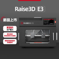 Raise 3D 复志科技新品高精度专业级3D打印机E3独立IDEX双喷头系统tpu及碳纤等十多种材料兼容支持