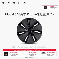特斯拉 官方 Model 3 18 英寸 PhoTon 轮毂盖 单个