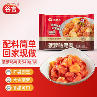 谷言 菠萝咕咾肉 450g