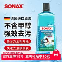 SONAX 去油膜虫胶 汽车玻璃水