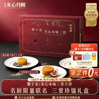 美心 Meixin）大厨黎子安美心本味三赏月饼礼盒370g黑松露金腿月饼香港中秋送礼