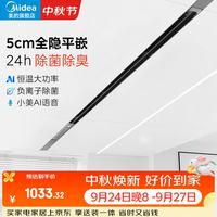 美的 卫生间浴霸 24h除臭除菌 3000W大功率 负离子除菌-语音控制