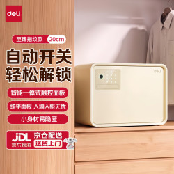 得力 保险柜指纹解锁 至臻系列云初黄20cm AE222-Z