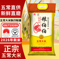 粮伯伯 2026当季新米五常大米10斤当地直发gbt19266 5kg/10斤 品质提升现磨现发