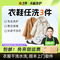 丰巢到家 洗衣洗鞋服务 丰巢洗衣洗羽绒服/运动鞋任洗 衣鞋*任洗3件 次日8-9点上门