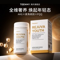 TEENMY 全维瓶AKG细胞焕活麦角硫因PQQ抵御时光的侵蚀细腻亮肤紧颜