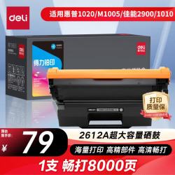 得力 Q2612a硒鼓 12a硒鼓适用惠普1020硒鼓 hp m1005 1020plus 1010 佳能lbp2900打印机