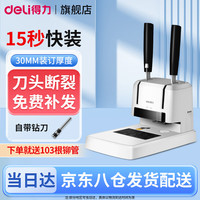 得力 财务凭证装订机会计档案办公家用专用手动打孔机全自动热熔胶铆管胶管胶装打洞器凭证电动装订机