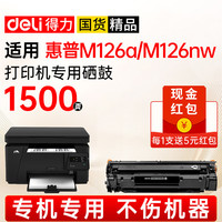 得力 m126a硒鼓适用惠普 HP  MFP M126a M126nw M126snw plus M126nw plus专用硒鼓 碳粉盒