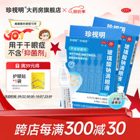 珍视明 [珍视明]玻璃酸钠滴眼液 0.4ml:0.4mg*10支 2盒装 眼药水