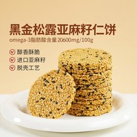 逢食 黑金松露脱壳亚麻籽仁饼