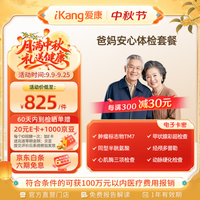 爱康国宾 体检套餐 爸妈安心送动脉硬化中老年父母健康套餐