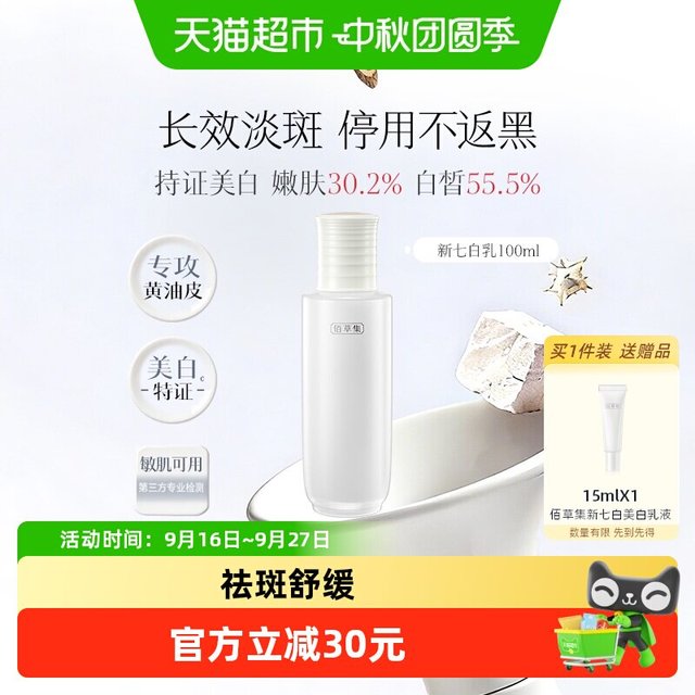 88VIP：佰草集 新七白持证美白祛斑乳液100ml温和舒缓保湿修护紧致提亮