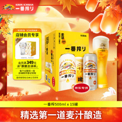 麒麟 一番榨 黄啤酒 500ml*15听 整箱装 清爽口感 中秋送礼