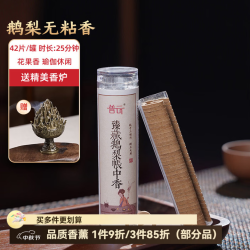 普云 鹅梨帐中香 小祥云盘香 42片37g