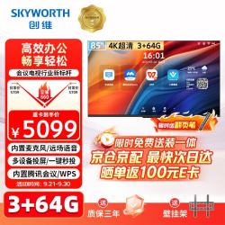 创维 85英寸会议电视会议平板一体机 3+64G 超清无线投屏会议室显示屏4K办公教学培训商显大屏85C3GT