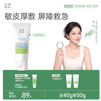 玉泽 维生素原B5速安特护霜修护霜保湿滋润面霜敏感肌早晚霜护肤化妆品 40g