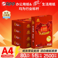 金光 金旗舰（GOLD FLAGSHIP）A4/80g复印纸高档双面a4纸整箱打印纸500张/包5包/箱
