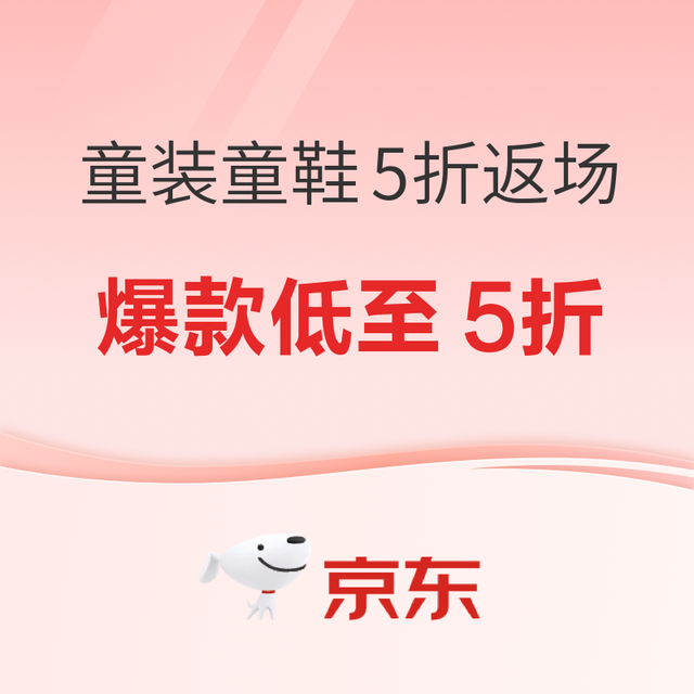 促销活动：京东童装童鞋5折返场！