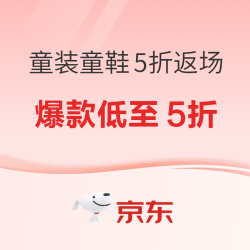 京东童装童鞋5折返场！
