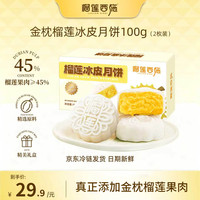 榴莲西施 榴莲冰皮月饼 50g*2枚 盒装