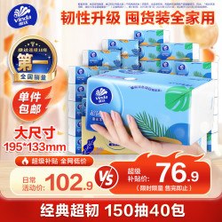 维达 超韧系列 抽纸 3层*150抽*40包(195*133mm)