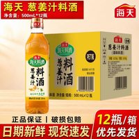 海天 葱姜汁料酒500ml*12瓶整箱商用批发去腥提鲜增香解膻酿造