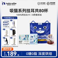 瑞幸即享咖啡 瑞幸咖啡即享 吸猫系列 挂耳咖啡 手冲便携滤泡黑咖啡粉
