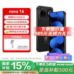 华为 nova 16 麒麟9010S芯片 星空黑 12GB+256GB 智能手机+支架套装