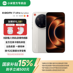 小米 17 Ultra 徕卡版 5G手机 16GB+512GB 米白色