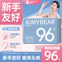 AIMYBEAR长导管卫生棉条混合款96支装