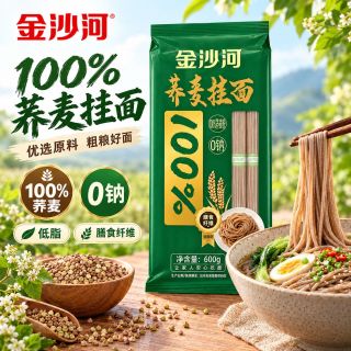 百亿补贴：金沙河 荞麦面100%荞麦0钠0盐粗粮面健康饮食低脂早餐面条600g2袋