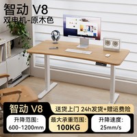 V-MOUNTS 智能 电竞办公桌电动可升降  原木色25mm加厚桌板 120x60x125cm