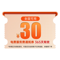 特来电 30元充电卡 电子服务费电费代金券