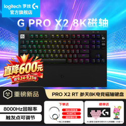 罗技 PRO X 2代磁轴机械键盘  新品!!!仅需1099