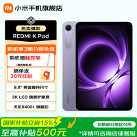 小米 REDMI 红米 K Pad 8.9英寸 平板电脑（天玑9400+、12GB、256GB、WiFi版、烟霞紫）
