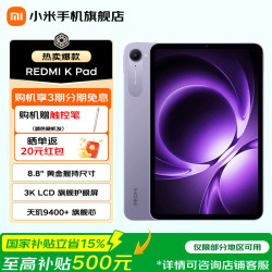 小米 REDMI 红米 K Pad 8.9英寸 平板电脑（天玑9400+、12GB、256GB、WiFi版、烟霞紫）