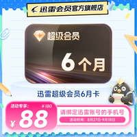 迅雷 超级会员 6个月