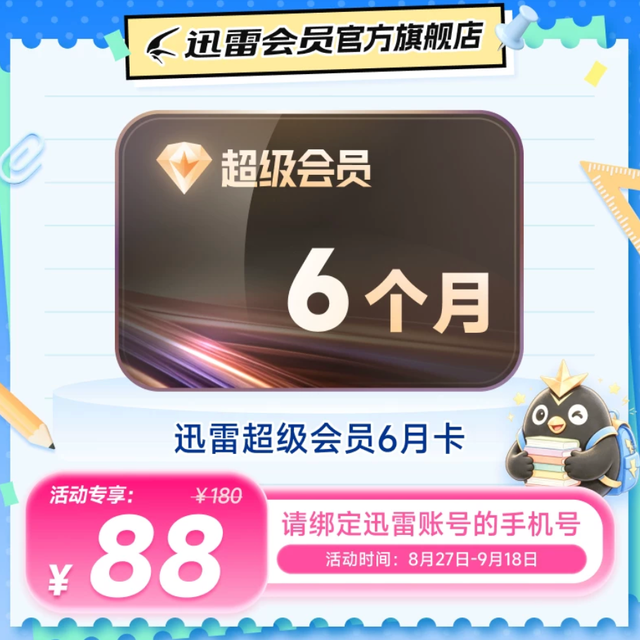 迅雷 超级会员 6个月