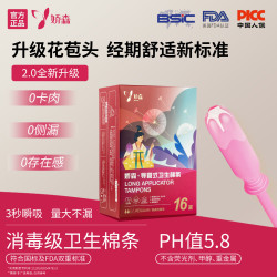 娇森卫生棉条导管式卫生棉条姨妈棉条内置卫生巾防漏游泳隐形防水 普通流量16支*1盒