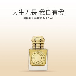 BURBERRY 女神香水EDP花果香调巴宝莉5/10/30/50ml