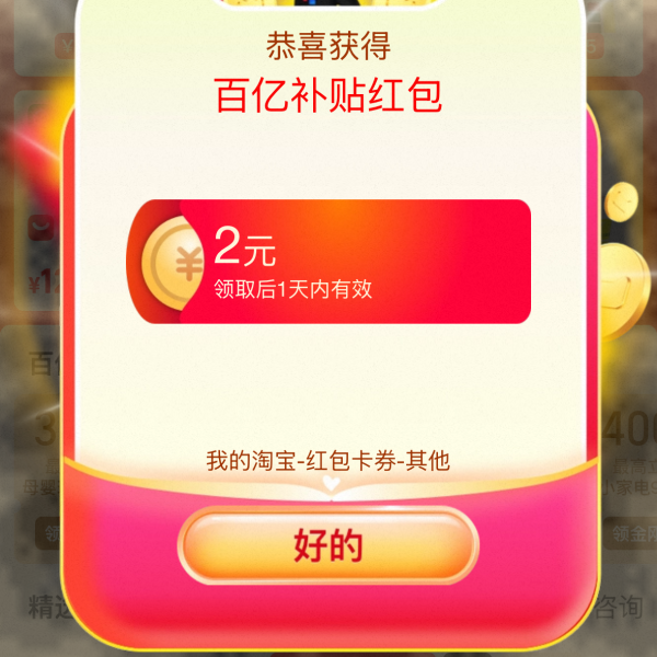 淘宝 百亿补贴 领最高666元百补红包 实测2元红包