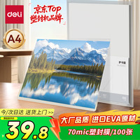 得力 塑封膜a4 过塑机塑封机塑封膜优质专用护卡膜 220*305mm A4 100张/包 70厚度 GQ882