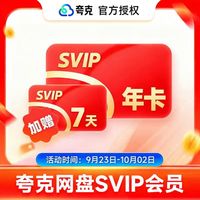 夸克 会员夸克网盘会员夸克svip会员年卡+加赠7天