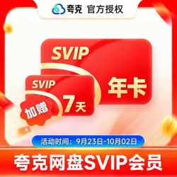夸克 会员夸克网盘会员夸克svip会员年卡+加赠7天