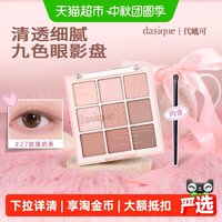 88VIP：DASIQUE 九色眼影盘大地色日常淡妆多色系韩国大牌2026新款