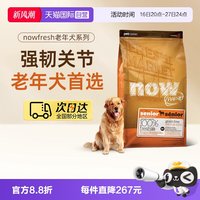 88VIP：NOW Fresh进口鲜肉狗粮无谷老年狗粮11.3kg/25磅关节养护